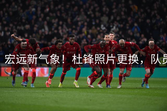 宏远新气象！杜锋照片更换，队员备战新赛季