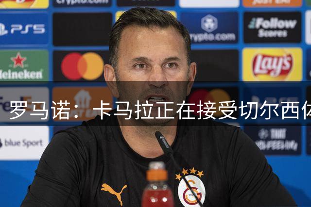 罗马诺：卡马拉正在接受切尔西体检，后者在和摩纳哥准备相关文件