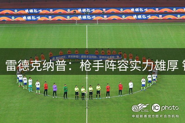 雷德克纳普：枪手阵容实力雄厚 错过阿尔瓦雷斯无碍争冠